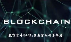 数字货币RAGE：未来金融的