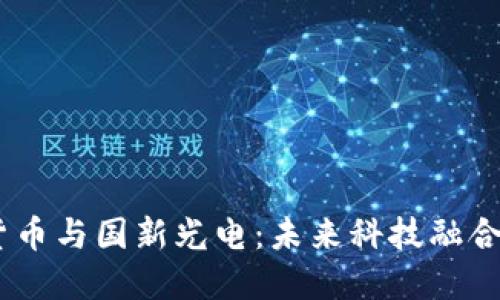 提议：数字货币与国新光电：未来科技融合的全新趋势