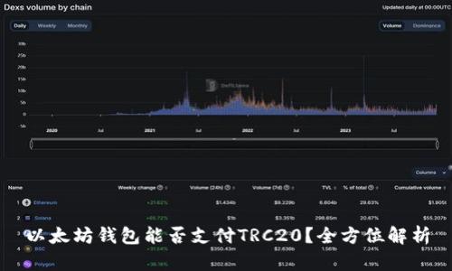 以太坊钱包能否支付TRC20？全方位解析