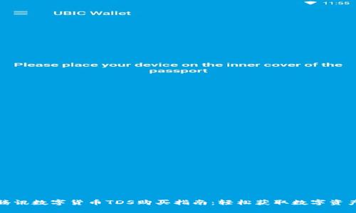 腾讯数字货币TDS购买指南：轻松获取数字资产