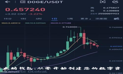 如何开发以太坊钱包：从零开始创建您的数字资产管理工具