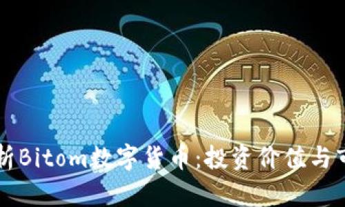 深入解析Bitom数字货币：投资价值与市场潜力