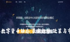 2023年数字货币动态：最新