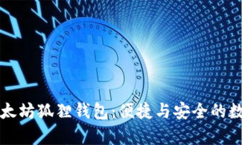 全面解析手机以太坊狐狸钱包：便捷与安全的数字资产管理利器