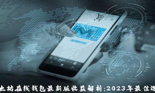 
以太坊在线钱包最新版收益解析：2023年最佳选择