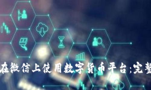 如何在微信上使用数字货币平台：完整指南