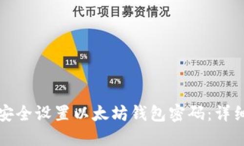 如何安全设置以太坊钱包密码：详细指南