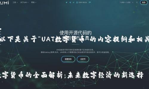 好的，以下是关于“UAT数字货币”的内容提纲和相关部分。



UAT数字货币的全面解析：未来数字经济的新选择