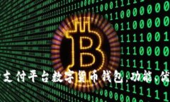 全面解析支付平台数字货