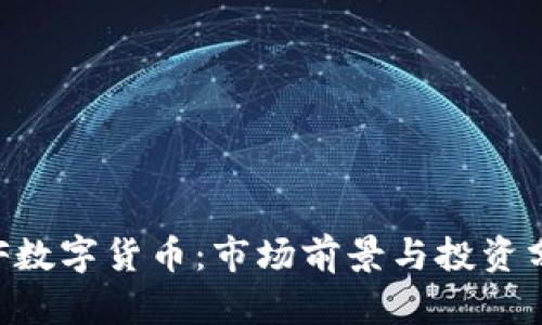 ELF数字货币：市场前景与投资分析