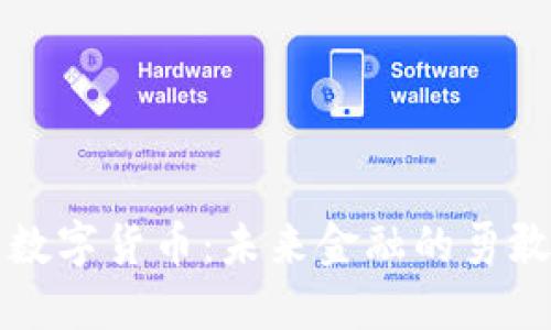 央行数字货币：未来金融的勇敢探索