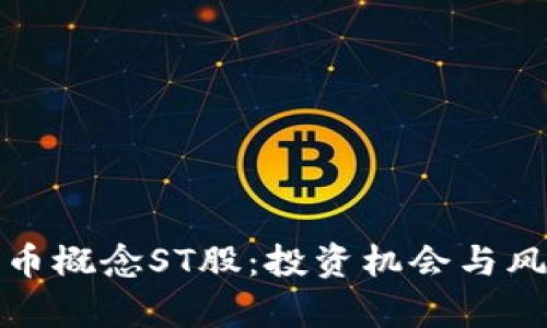 数字货币概念ST股：投资机会与风险解析