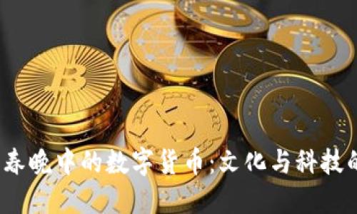 2023春晚中的数字货币：文化与科技的碰撞