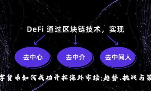 数字货币如何成功开拓海外市场：趋势、挑战与策略