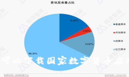 在哪里可以下载国家数字货币应用程序？