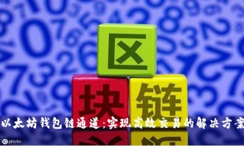 以太坊钱包链通道：实现高效交易的解决方案