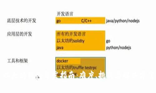 以太坊钱包开发指南：难度、挑战与解决方案