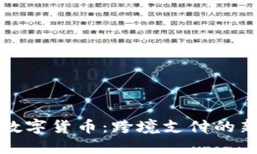 聚龙数字货币：跨境支付的新选择