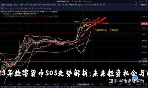 2023年数字货币SOS走势解析：未来投资机会与风险