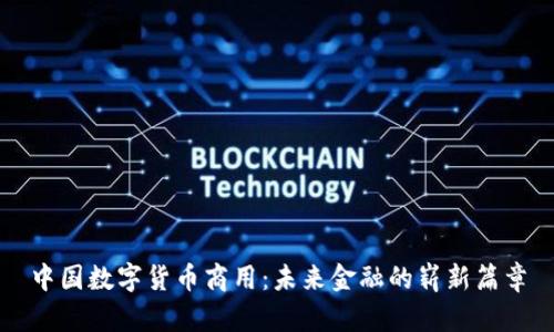 中国数字货币商用：未来金融的崭新篇章