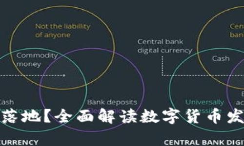 数字货币为什么会落地？全面解读数字货币发展的必然性与前景