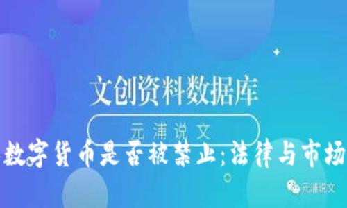 私人数字货币是否被禁止：法律与市场现状