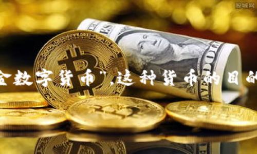 数字货币“Gold”通常是指一种将黄金等贵金属资产数字化的货币形式，通常被称为“数字黄金”或“黄金数字货币”。这种货币的目的在于结合黄金的稳定性和数字货币的便利性，使得投资者能够更容易地在全球范围内进行黄金投资。

### 数字货币“Gold”：投资新选择与未来发展趋势