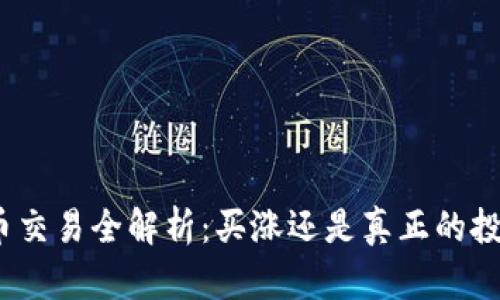 数字货币交易全解析：买涨还是真正的投资机会？