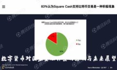 数字货币对国家金融体系