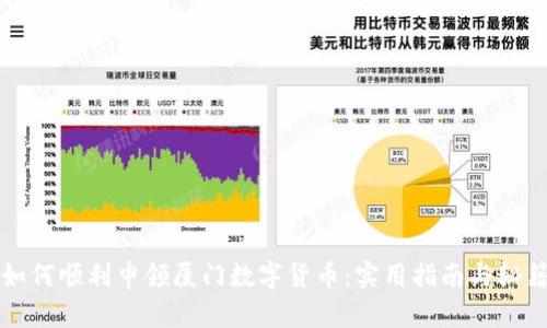 如何顺利申领厦门数字货币：实用指南与秘籍