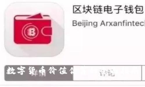 数字货币价值估算的全面指南