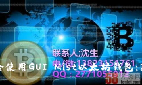 如何安全使用GUI Mist以太坊钱包：新手指南