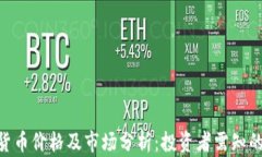 DBC数字货币价格及市场分