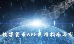 罗湖区数字货币APP使用指