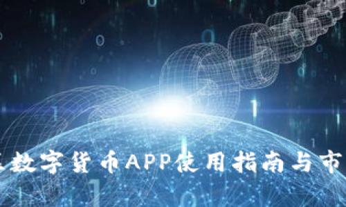 罗湖区数字货币APP使用指南与市场分析