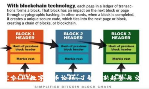 深入探索LPT数字货币论坛：了解最新趋势与交易技巧