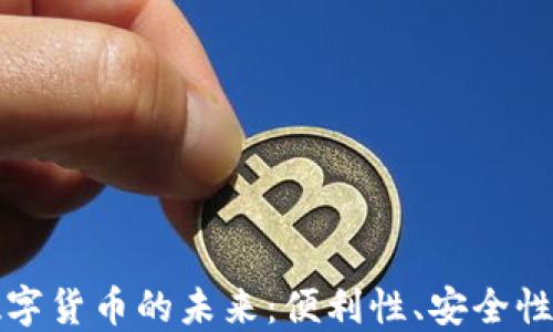 
无接触金融数字货币的未来：便利性、安全性与全球化趋势