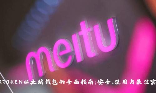 IMT0KEN以太坊钱包的全面指南：安全、使用与最佳实践