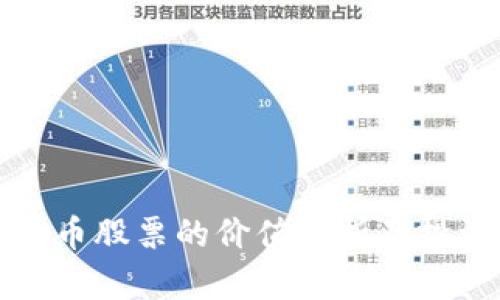 数字货币股票的价值分析及投资指南