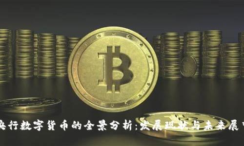 央行数字货币的全景分析：发展现状与未来展望