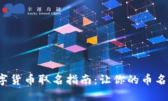 2023年数字货币取名指南：