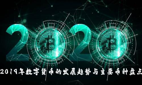 2019年数字货币的发展趋势与主要币种盘点