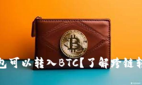 哪个以太坊钱包可以转入BTC？了解跨链转账的最佳选择