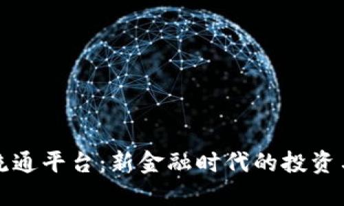 数字货币流通平台：新金融时代的投资与交易利器