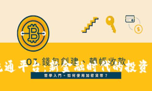 数字货币流通平台：新金融时代的投资与交易利器