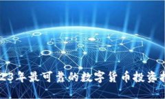 2023年最可靠的数字货币投