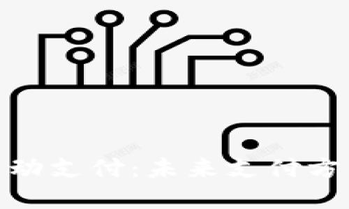 数字货币自动支付：未来支付方式的新选择