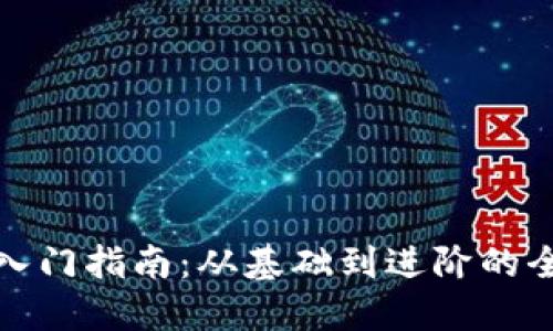 数字货币入门指南：从基础到进阶的全方位辅导