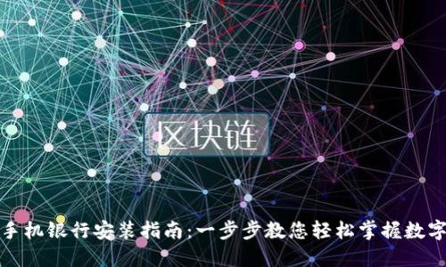 数字货币手机银行安装指南：一步步教您轻松掌握数字货币管理