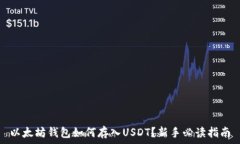   以太坊钱包如何存入US